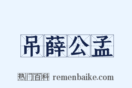 吊薛公孟是什么意思的图片